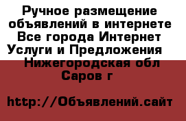 Ручное размещение объявлений в интернете - Все города Интернет » Услуги и Предложения   . Нижегородская обл.,Саров г.